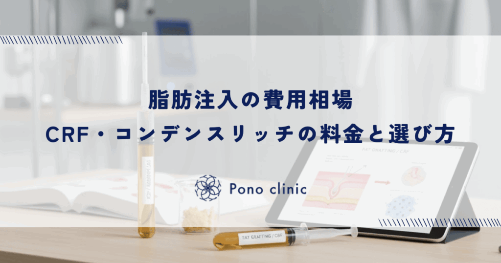 脂肪注入の費用相場｜CRF・コンデンスリッチの料金と選び方
