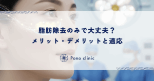 脱脂のみ（脂肪除去のみ）で大丈夫？メリット・デメリットと適応