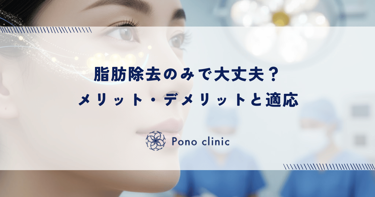 脱脂のみ（脂肪除去のみ）で大丈夫？メリット・デメリットと適応