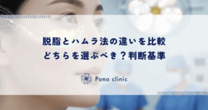 脱脂とハムラ法の違いを比較｜どちらを選ぶべき？判断基準