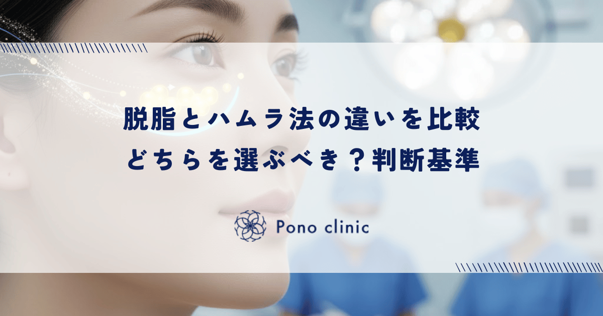 脱脂とハムラ法の違いを比較｜どちらを選ぶべき？判断基準