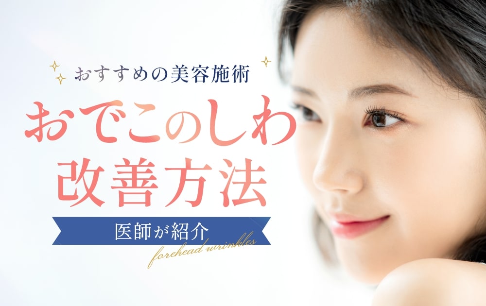おでこのしわの改善方法