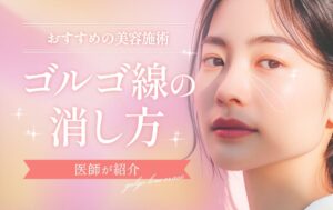 ゴルゴ線の消し方