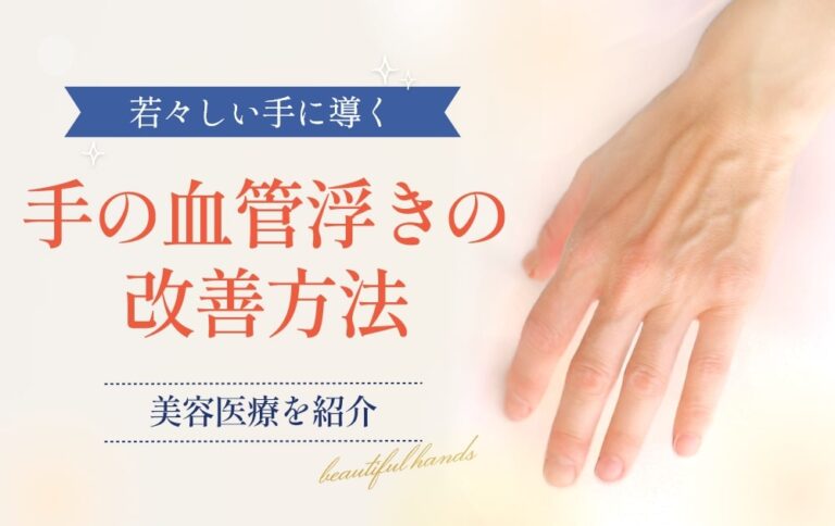 手の血管が浮き出る原因と改善方法｜老けて見える手の甲を皮膚・PRPFから考える