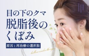 目の下のクマ脱脂後のくぼみ