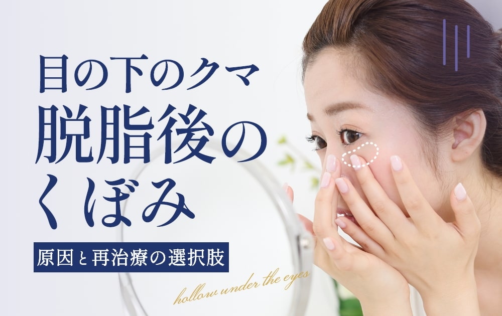 目の下のクマ脱脂後のくぼみ