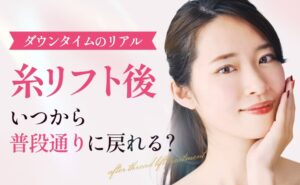 糸リフト後のダウンタイム期間