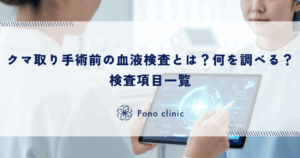クマ取り手術前の血液検査とは？何を調べる？検査項目一覧