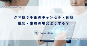 クマ取り手術のキャンセル・延期｜風邪・生理の場合どうする？