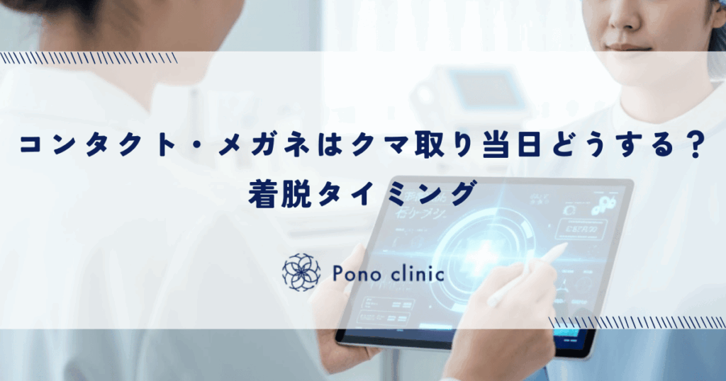 コンタクト・メガネはクマ取り当日どうする？着脱タイミング