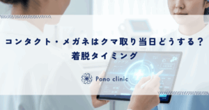 コンタクト・メガネはクマ取り当日どうする？着脱タイミング