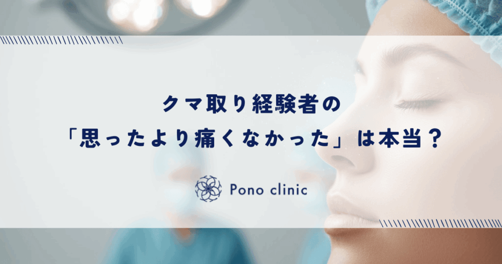 クマ取り経験者の「思ったより痛くなかった」は本当？
