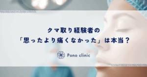 クマ取り経験者の「思ったより痛くなかった」は本当？