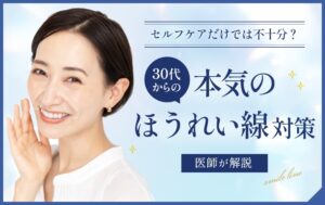本気のほうれい線対策