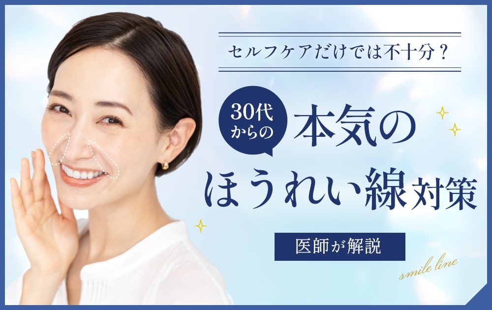 本気のほうれい線対策