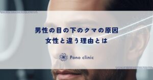 男性の目の下のクマの原因｜女性と違う理由とは