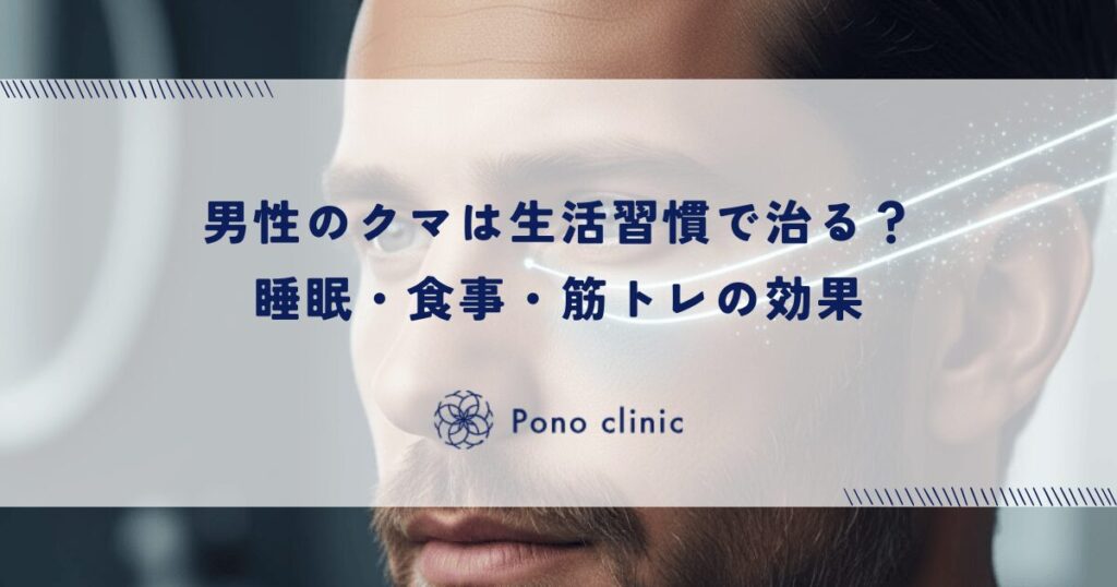 男性のクマは生活習慣で治る？睡眠・食事・筋トレの効果