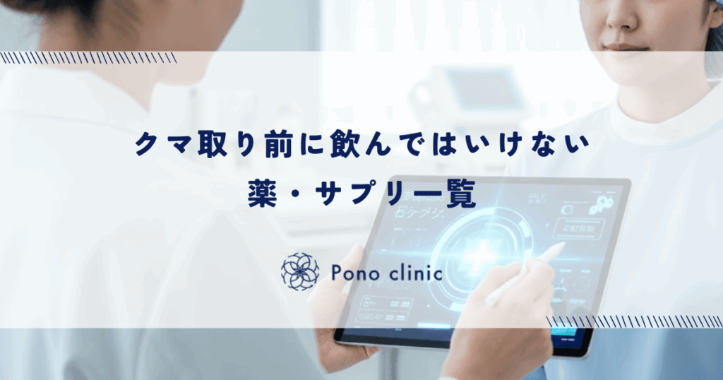 クマ取り前に飲んではいけない薬・サプリ一覧