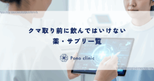 クマ取り前に飲んではいけない薬・サプリ一覧