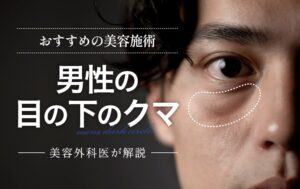 男性の目の下のクマ