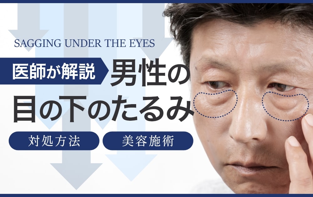 男性の目の下のたるみの原因