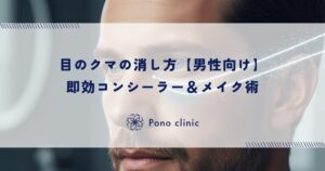 目のクマの消し方【男性向け】即効コンシーラー＆メイク術