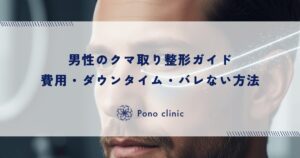 男性のクマ取り整形ガイド｜費用・ダウンタイム・バレない方法
