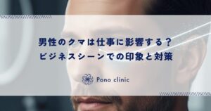 男性のクマは仕事に影響する？ビジネスシーンでの印象と対策
