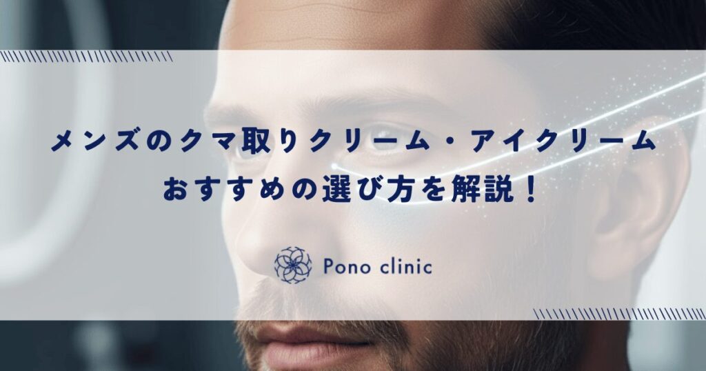 メンズのクマ取りクリーム・アイクリームおすすめの選び方を解説！