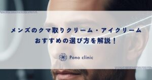 メンズのクマ取りクリーム・アイクリームおすすめの選び方を解説！