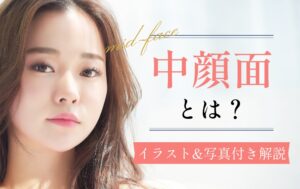 中顔面とは