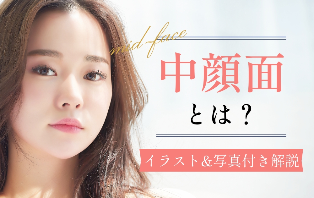 中顔面とは