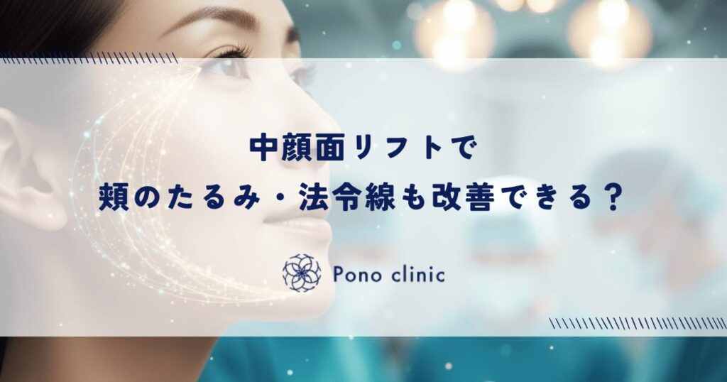 中顔面リフトで頬のたるみ・法令線も改善できる？