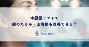 中顔面リフトで頬のたるみ・法令線も改善できる？