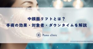 中顔面リフトとは？手術の効果・対象者・ダウンタイムを解説