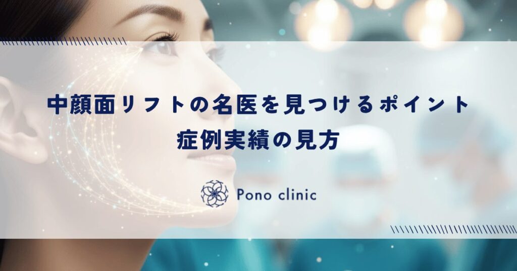 中顔面リフトの名医を見つけるポイント｜症例実績の見方