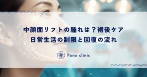 中顔面リフトの腫れは？術後ケア｜日常生活の制限と回復の流れ