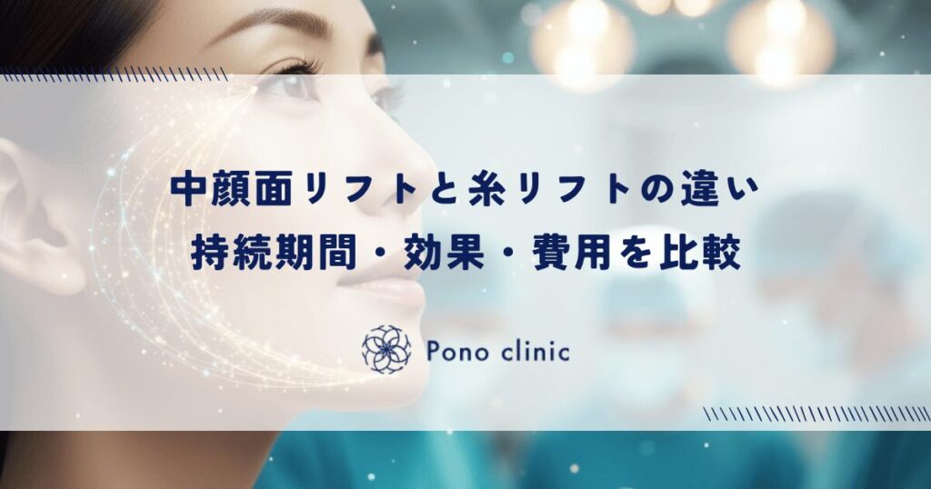 中顔面リフトと糸リフトの違い｜持続期間・効果・費用を比較