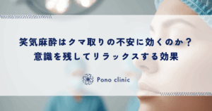 笑気麻酔はクマ取りの不安に効くのか？意識を残してリラックスする効果