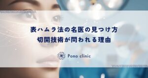 表ハムラ法の名医の見つけ方｜切開技術が問われる理由