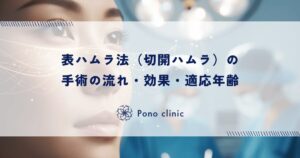 表ハムラ法（切開ハムラ）の手術の流れ・効果・適応年齢