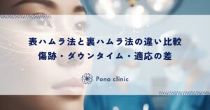 表ハムラ法と裏ハムラ法の違い比較｜傷跡・ダウンタイム・適応の差