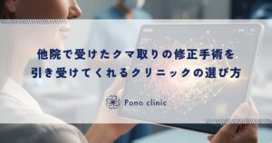 他院で受けたクマ取りの修正手術を引き受けてくれるクリニックの選び方