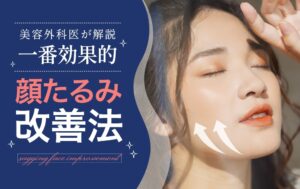 顔たるみ改善法