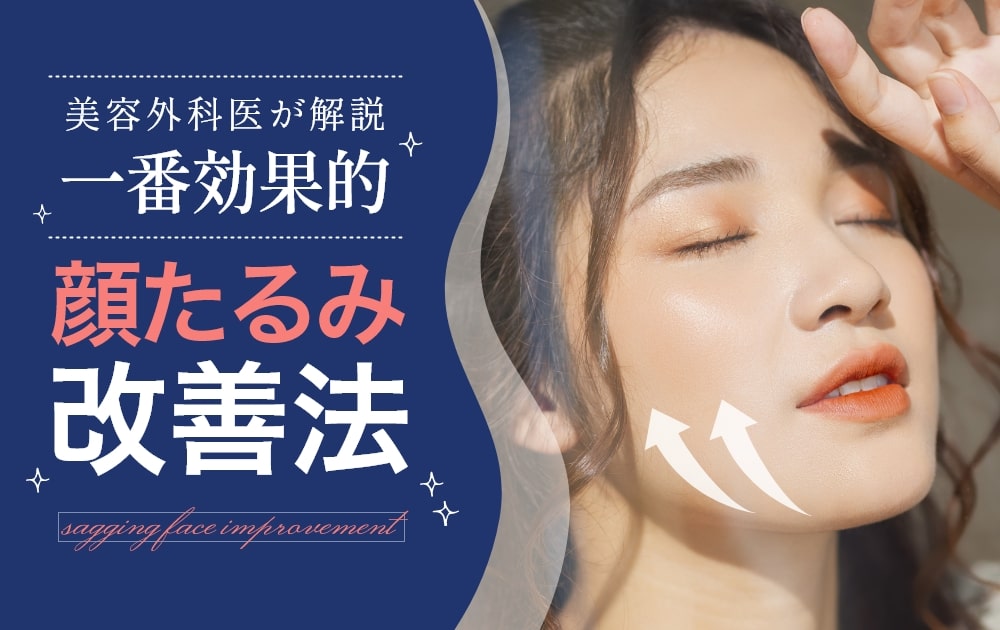 顔たるみ改善法