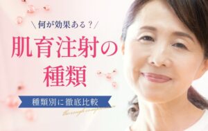 肌育注射の種類