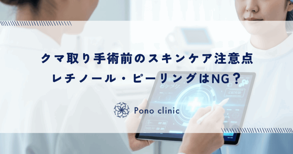 クマ取り手術前のスキンケア注意点｜レチノール・ピーリングはNG？