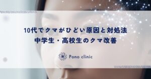 10代でクマがひどい原因と対処法｜中学生・高校生のクマ改善
