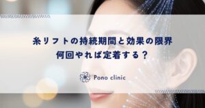 糸リフトの持続期間と効果の限界｜何回やれば定着する？