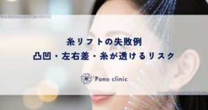 糸リフトの失敗例｜凸凹・左右差・糸が透けるリスク